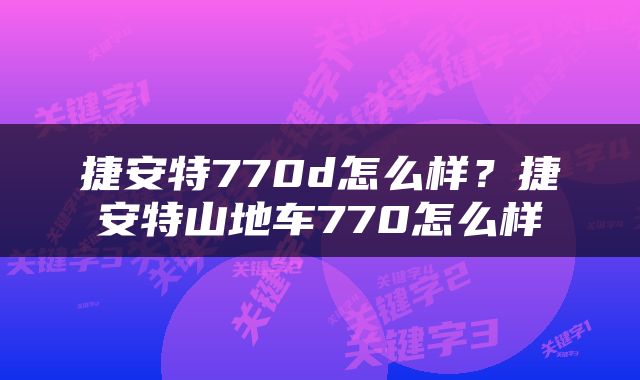 捷安特770d怎么样？捷安特山地车770怎么样