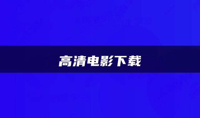 高清电影下载