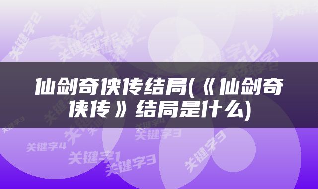 仙剑奇侠传结局(《仙剑奇侠传》结局是什么)