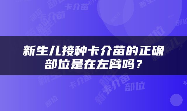 新生儿接种卡介苗的正确部位是在左臂吗？