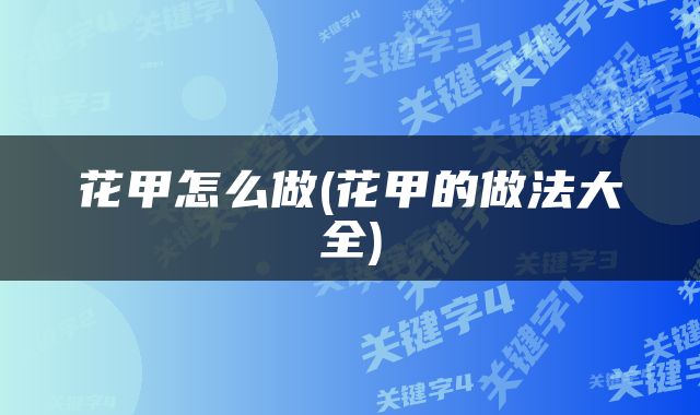 花甲怎么做(花甲的做法大全)