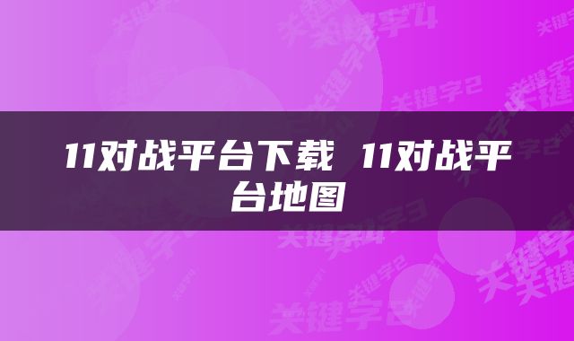 11对战平台下载 11对战平台地图