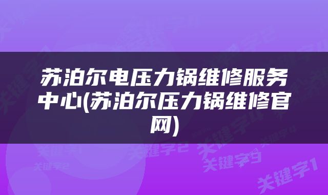 苏泊尔电压力锅维修服务中心(苏泊尔压力锅维修官网)
