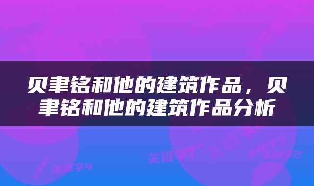 贝聿铭和他的建筑作品，贝聿铭和他的建筑作品分析