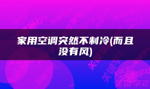 家用空调突然不制冷(而且没有风)