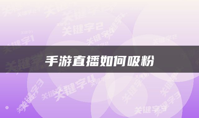 手游直播如何吸粉