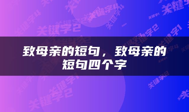 致母亲的短句，致母亲的短句四个字