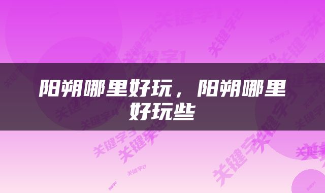 阳朔哪里好玩，阳朔哪里好玩些
