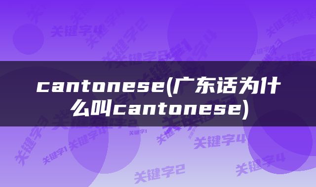 cantonese(广东话为什么叫cantonese)