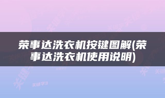 荣事达洗衣机按键图解(荣事达洗衣机使用说明)