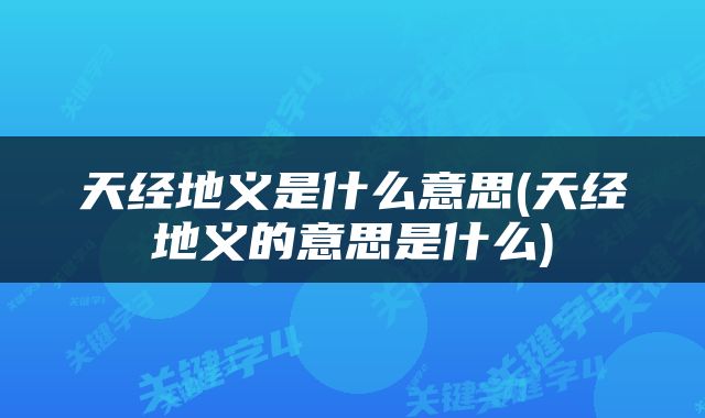 天经地义是什么意思(天经地义的意思是什么)