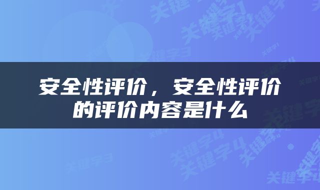 安全性评价，安全性评价的评价内容是什么