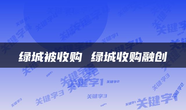 绿城被收购 绿城收购融创