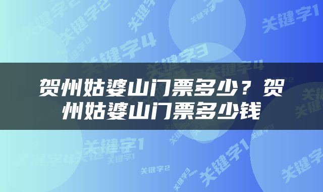 贺州姑婆山门票多少？贺州姑婆山门票多少钱