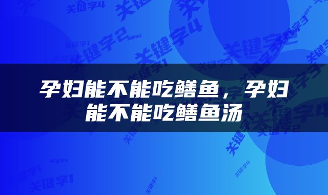 孕妇能不能吃鳝鱼，孕妇能不能吃鳝鱼汤