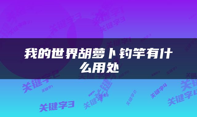我的世界胡萝卜钓竿有什么用处