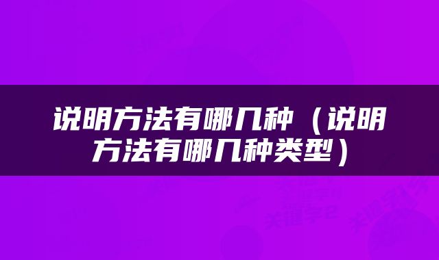 说明方法有哪几种（说明方法有哪几种类型）