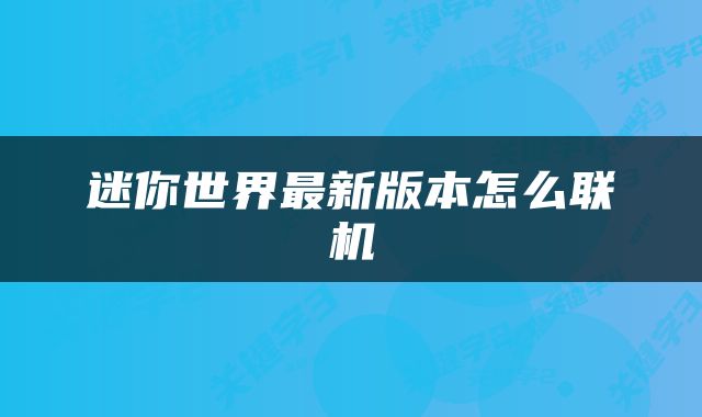 迷你世界最新版本怎么联机