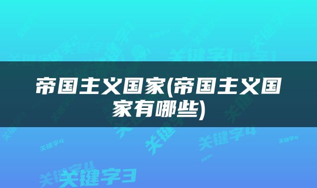 帝国主义国家(帝国主义国家有哪些)
