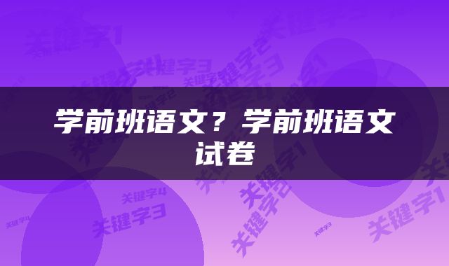 学前班语文？学前班语文试卷