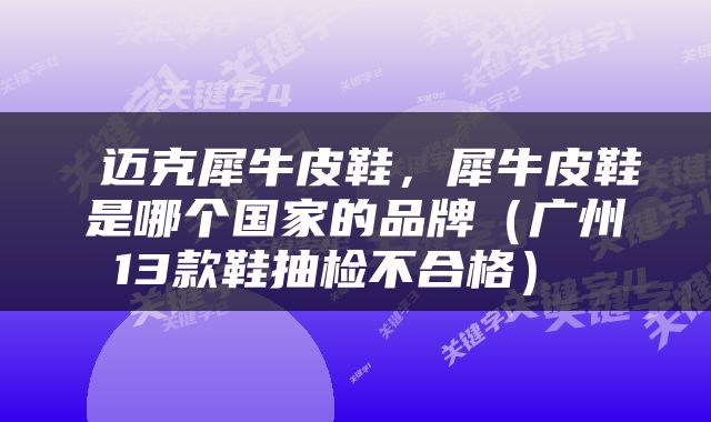  迈克犀牛皮鞋，犀牛皮鞋是哪个国家的品牌（广州13款鞋抽检不合格） 