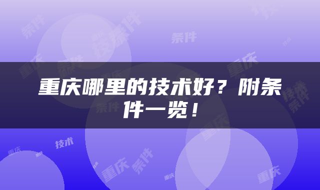 重庆哪里的技术好？附条件一览！