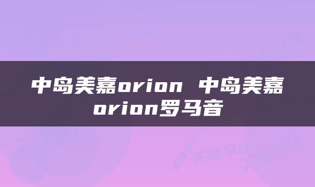 中岛美嘉orion 中岛美嘉orion罗马音