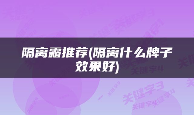 隔离霜推荐(隔离什么牌子效果好)