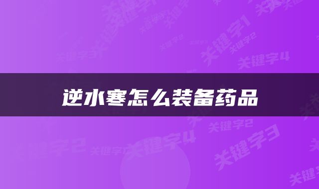 逆水寒怎么装备药品