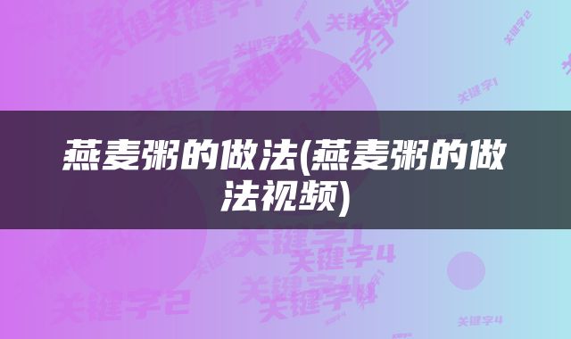 燕麦粥的做法(燕麦粥的做法视频)