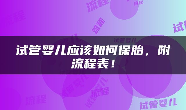 试管婴儿应该如何保胎，附流程表！