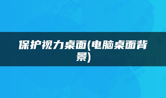 保护视力桌面(电脑桌面背景)