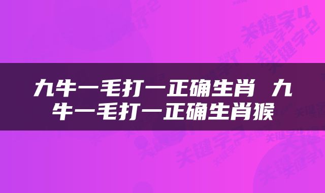 九牛一毛打一正确生肖 九牛一毛打一正确生肖猴
