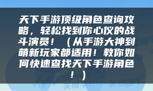天下手游顶级角色查询攻略，轻松找到你心仪的战斗演员！（从手游大神到萌新玩家都适用！教你如何快速查找天下手游角色！）