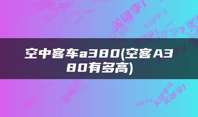 空中客车a380(空客A380有多高)