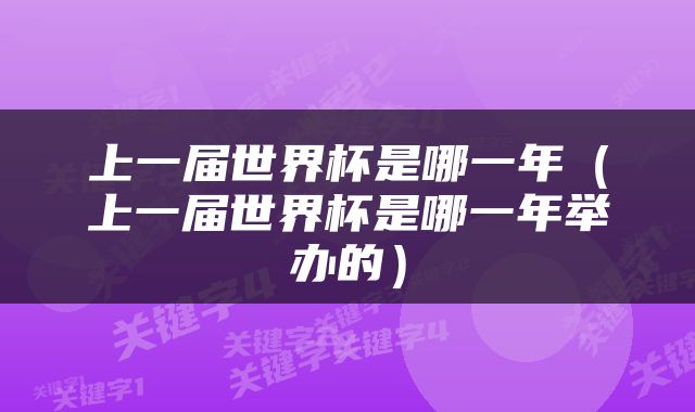 上一届世界杯是哪一年（上一届世界杯是哪一年举办的）