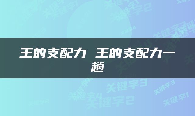 王的支配力 王的支配力一趟