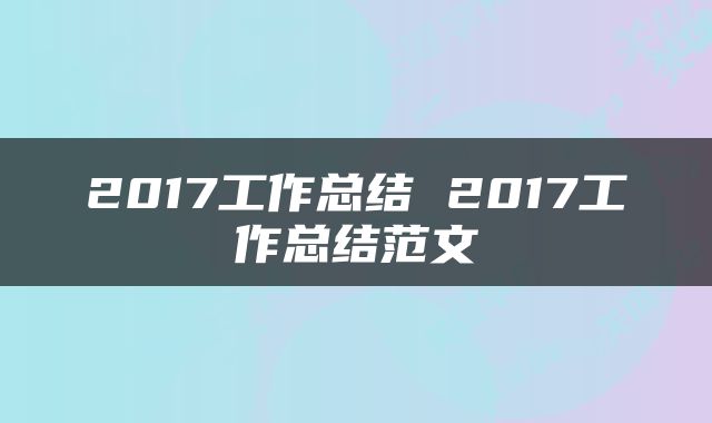 2017工作总结 2017工作总结范文