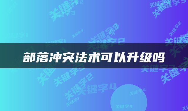 部落冲突法术可以升级吗