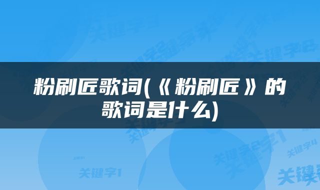 粉刷匠歌词(《粉刷匠》的歌词是什么)