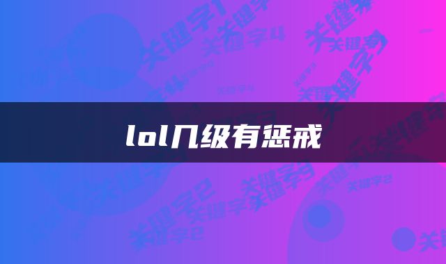 lol几级有惩戒