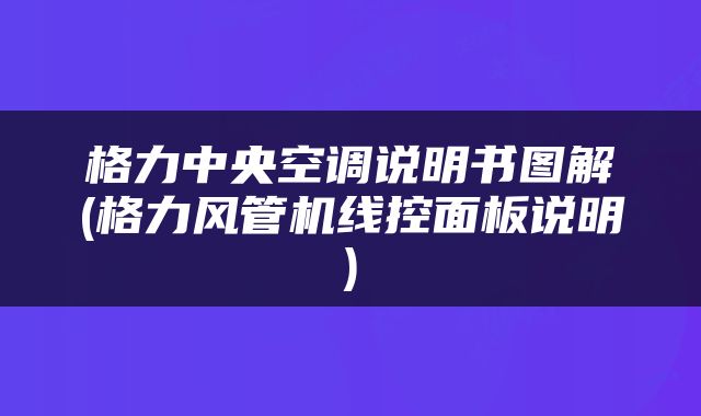 格力中央空调说明书图解(格力风管机线控面板说明)