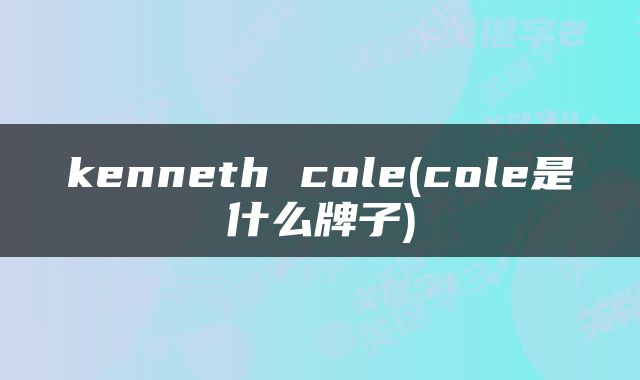 kenneth cole(cole是什么牌子)
