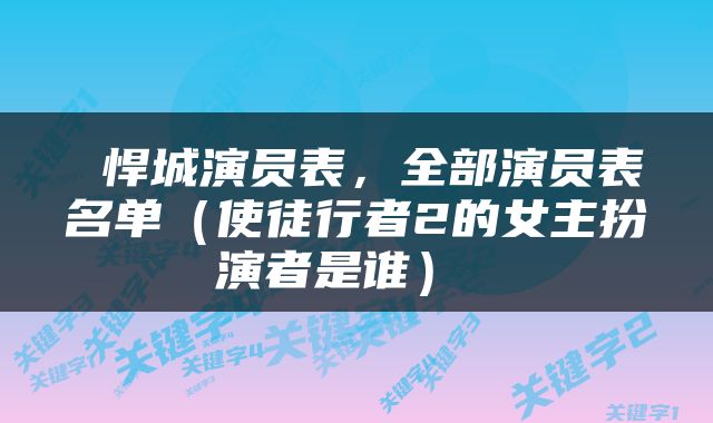  悍城演员表，全部演员表名单（使徒行者2的女主扮演者是谁） 