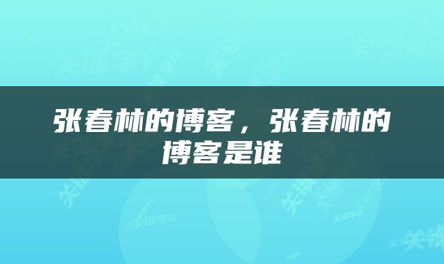 张春林的博客，张春林的博客是谁