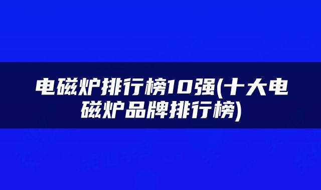 电磁炉排行榜10强(十大电磁炉品牌排行榜)