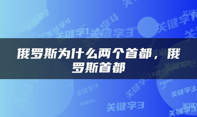 俄罗斯为什么两个首都，俄罗斯首都