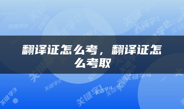 翻译证怎么考，翻译证怎么考取