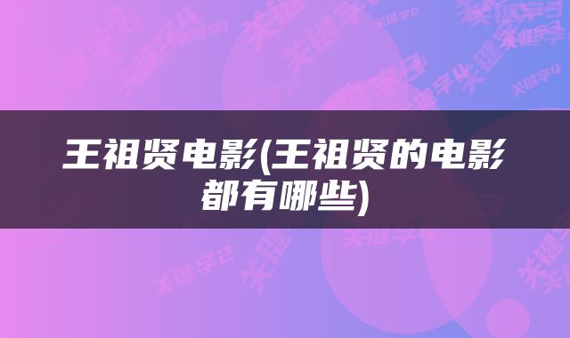 王祖贤电影(王祖贤的电影都有哪些)