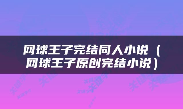网球王子完结同人小说（网球王子原创完结小说）
